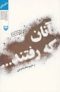 آنان که رفتند : داستان