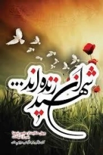شهیدان زنده اند - چهل حکایت از حضور شهدا پس از شهادت