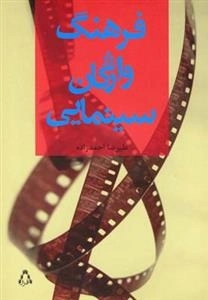 فرهنگ واژگان سینمایی