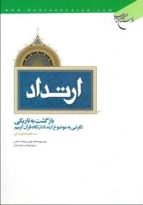 ارتداد؛ بازگشت به تاریکی: نگرشی به موضوع ارتداد از نگاه قرآن کریم