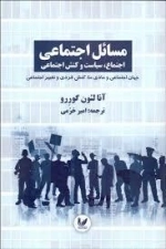 مسائل اجتماعی - اجتماع ،سیاست و کنش اجتماعی جلد سوم - جهان اجتماعی و مادی ما ، کنش فردی و تغییر اجتماعی