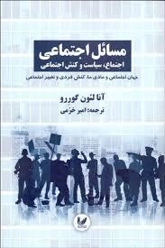 مسائل اجتماعی - اجتماع ،سیاست و کنش اجتماعی جلد سوم - جهان اجتماعی و مادی ما ، کنش فردی و تغییر اجتماعی