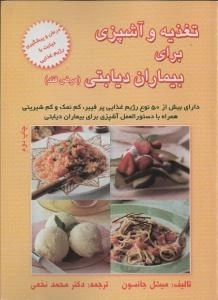 تغذیه و آشپزی برای بیماران دیابتی (مرض قند)