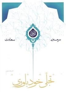 سرمه ی سعادت 1: تجلی خودباوری