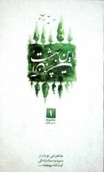 مجموعه داستان 1: این بهشت و آن بهشت - خاطراتی کوتاه از سیره و سبک زندگی آیت الله بهجت قدس سره