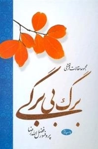 مجموعه مقالات فرهنگی برگ بی برگی