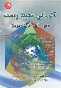 آلودگی محیط زیست: (هوا-آب-خاک-صوت) - ویرایش جدید