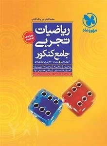 ریاضیات تجربی جامع کنکور