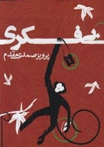 بی فکری