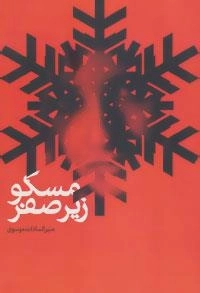 کافه رمان 3 : مسکو، زیر صفر