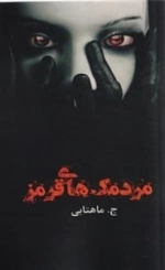 مردمک های قرمز