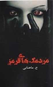 مردمک های قرمز