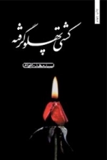 کشتی پهلو گرفته