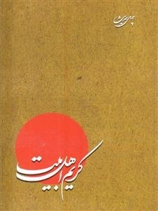 چهل حدیث از کریم اهل بیت امام حسن علیه السلام