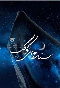 ستاره های کوکب - زندگینامه داستانی کوکب اسکندری مادر شهیدان حسن ،علی ،رضا مظفرو جانباز حسین مظفر