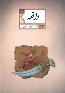 واقعه: مجموعه شعر غلامرضا کافی