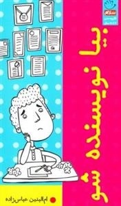 بیا نویسنده شو