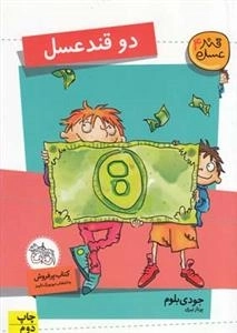 قند عسل 4: دو قند عسل