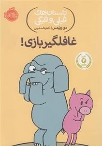 داستان های فیلی و فیگی: غافلگیر بازی!