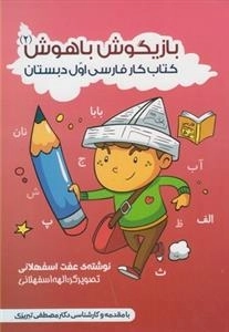 بازیگوش باهوش 2: کتاب کار فارسی اول دبستان