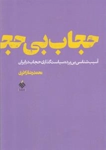 حجاب بی حجاب