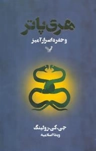 هری پاتر و حفره اسرارآمیز