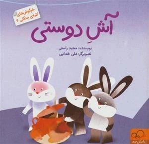 آش دوستی