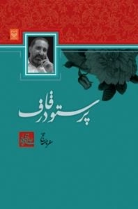 پرستو در قاف : سفرنامه حج