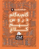 کلاغ سپید - شاه کلید 9 - گام به گام دروس نهم کلاغ