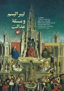 لیبرالیسم و مسئله عدالت