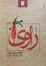 کتاب راوی 2: محور دوم - طلائیه، شهدای هویزه، دهلاویه