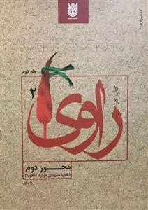 کتاب راوی 2: محور دوم - طلائیه، شهدای هویزه، دهلاویه