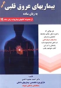 بیماریهای عروق قلبی به زبان ساده