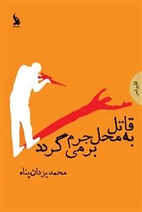 قاتل به محل جرم بر می گردد