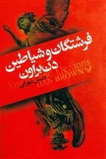 فرشتگان و شیاطین