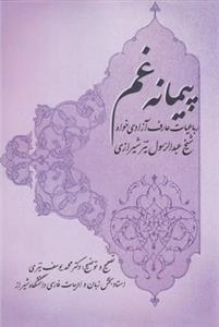 پیمانه غم