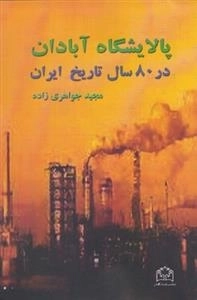 پالایشگاه آبادان در 80 سال تاریخ ایران