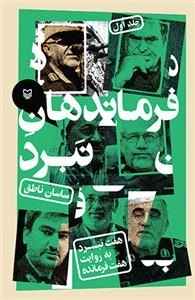 فرماندهان نبرد