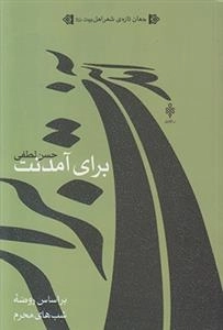 برای آمدنت