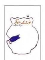 نوروزی دیگر