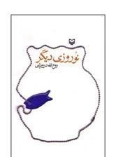 نوروزی دیگر
