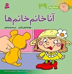 فسقلی ها 29: آنا خانم خانم ها