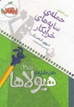 دفتر خاطرات هیولاها 3: حمله ی سایه های خرابکار
