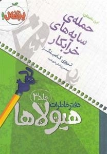 دفتر خاطرات هیولاها 3: حمله ی سایه های خرابکار