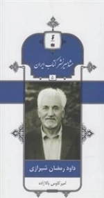 مشاهیر نشر کتاب ایران 5: داود رمضان شیرازی