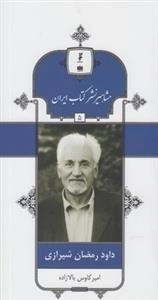 مشاهیر نشر کتاب ایران 5: داود رمضان شیرازی