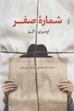 شماره صفر