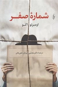 شماره صفر