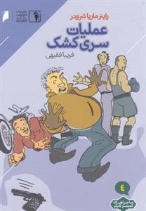 ماجراهای کمیسر کلیکر 4: عملیات سری کشک