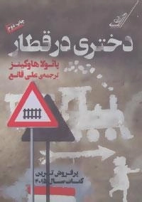 دختری در قطار
